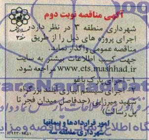 آگهی مناقصه,مناقصه اجرای پارک باغو و اجرای سیستم آبیاری 