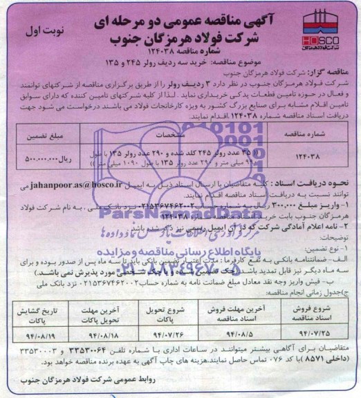 آگهی مناقصه عمومی دو مرحله ای , مناقصه خرید سه ردیف رولر 245 و 135