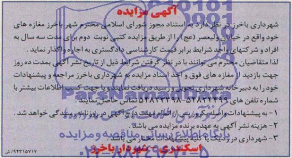 مزایده,مزایده اجاره مغازه ها