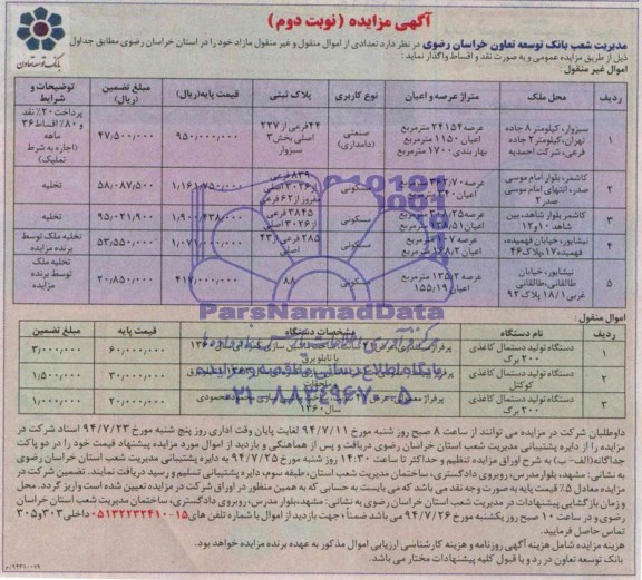 آگهی مزایده , مزایده فروش ملک و دستگاه تولید دستمال کاغذی