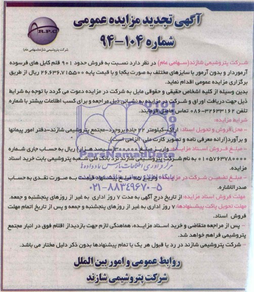 مزایده تجدید عمومی , تجدیدمزایده عمومی فروش 901 قلم کابلهای فرسوده آرموردار