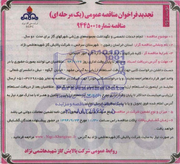 تجدید فراخوان مناقصه عمومی, تجدید فراخوان انجام خدمات تخصصی و نگهداشت مجموعه های ورزشی