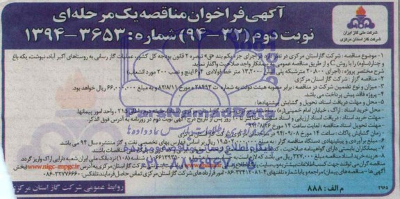 فراخوان مناقصه , فراخوان مناقصه  اجرای 20.800 متر شبکه پلی اتیلن 13.200 متر خط فولادی 4 و 6 اینچ و نصب 200 مورد انشعاب