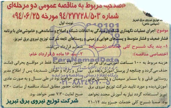 اصلاحیه , مناقصه اجرای عملیات نگهداری شبکه و رسیدگی به اتفاقات شبکه و اصلاح و ساماندهی و خاموشی ها