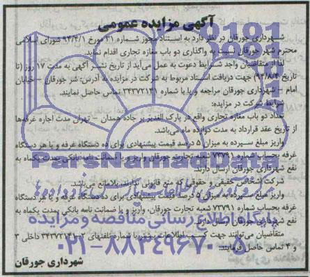 آگهی مزایده عمومی,مزایده واگذاری دو باب مغازه تجاری