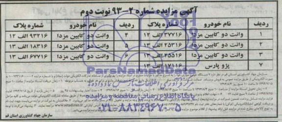 آگهی مزایده, مزایده فروش 7 دستگاه خودرو سواری 