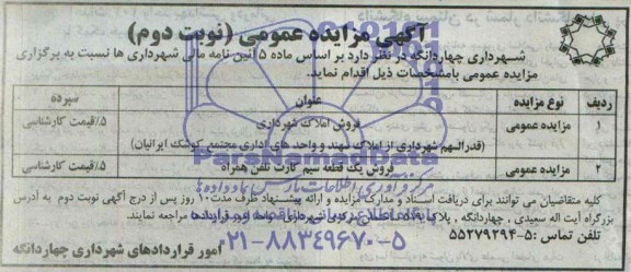 مزایده,فروش املاک شهرداری