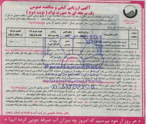 آگهی ارزیابی کیفی و مناقصه عمومی, مناقصه اجرای نقاط انفصال و بخشهای باقیمانده شبکه جمع آوری فاضلاب 