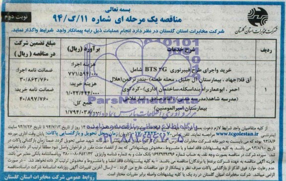 خرید و اجرای طرح فیبر نوری BTS 3G مناقصه  , مناقصه  