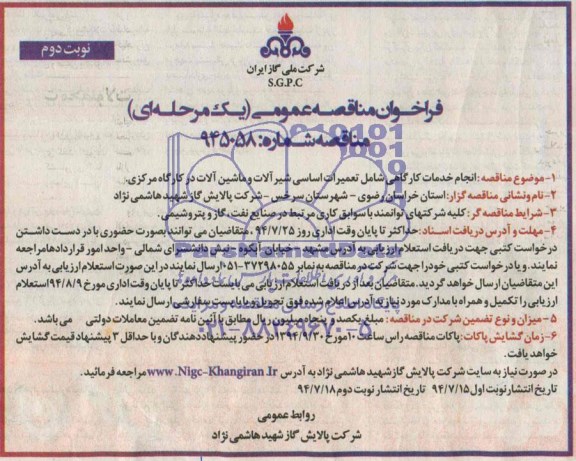 آگهی فراخوان مناقصه عمومی , فراخوان مناقصه انجام خدمات کارگاهی شامل تعمیرات اساسی شیرآلات 