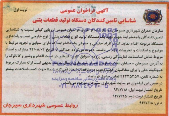 آگهی فراخوان عمومی , فراخوان شناسایی تامین کنندگان دستگاه تولید قطعات بتنی