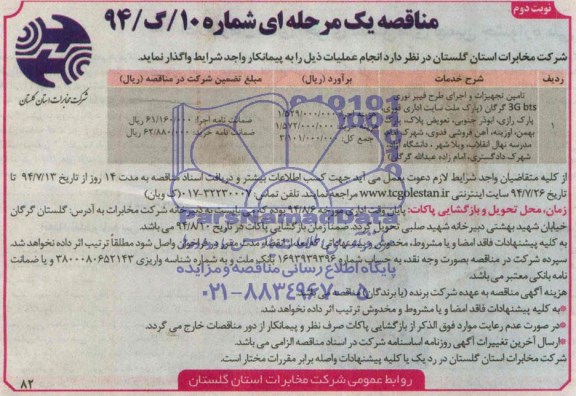 آگهی مناقصه یک مرحله ای, مناقصه تامین تجهیزات و اجرای طرح فیبر نوری 3gbts 