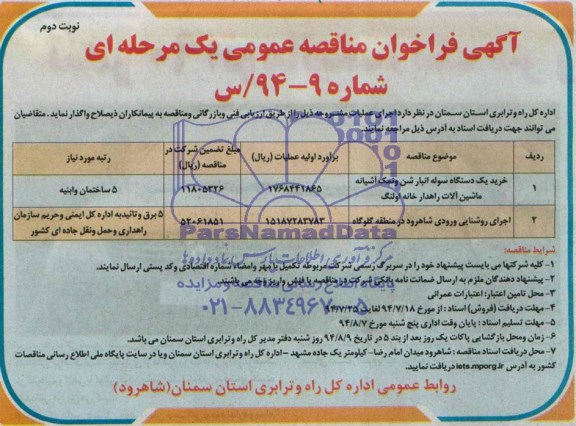 آگهی فراخوان مناقصه عمومی یک مرحله ای , مناقصه خرید یکدستگاه سوله انبار شن و نمک آشیانه ماشین آلات راهدارخانه اولنگ...