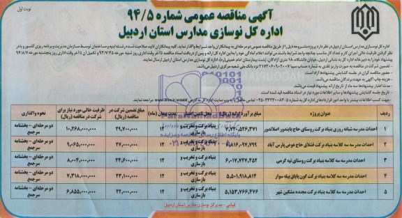 آگهی مناقصه عمومی, مناقصه احداث مدرسه  