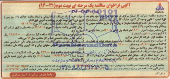 فراخوان مناقصه یک مرحله ای , فراخوان مناقصه یک مرحله ای عملیات گازرسانی به روستاها ( اجرای 28.400 متر شبکه پلی اتیلن 14.108 متر خط فولادی 4 تا 8 اینچ)