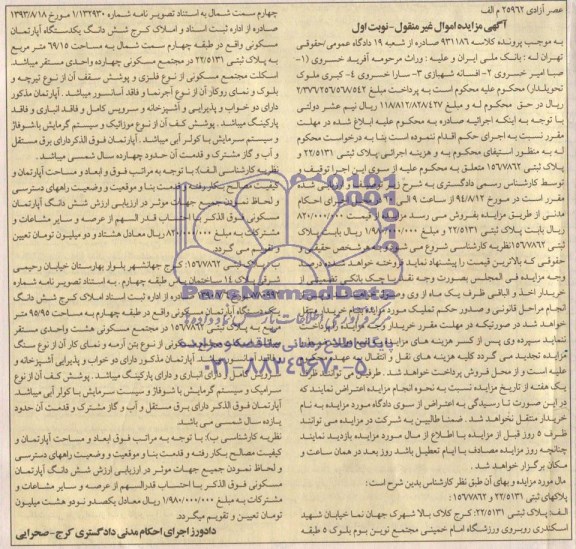 مزایده,دو قطعه پلاک ثبتی