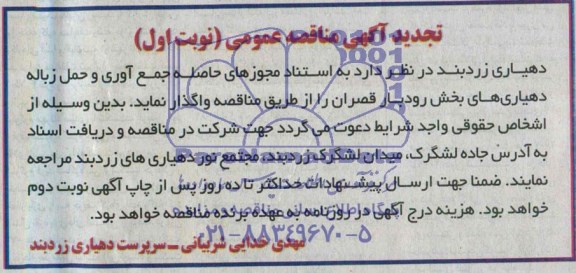 تجدید آگهی مناقصه عمومی, تجدید مناقصه جمع آوری و حمل زباله