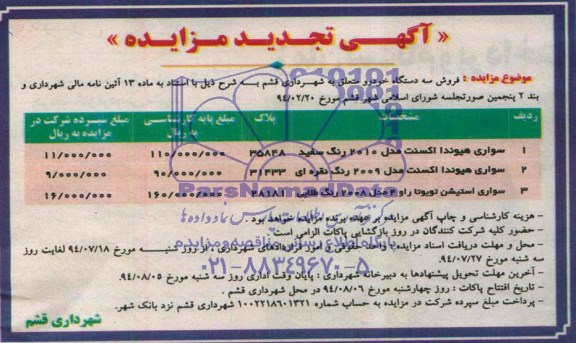 مزایده , مزایده فروش سه دستگاه خودرو