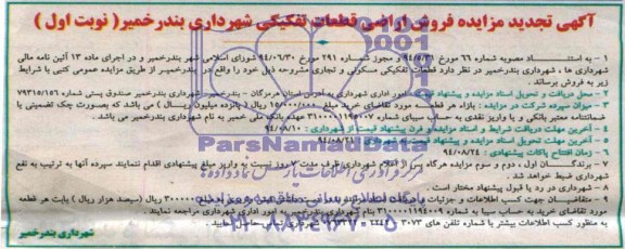 مزایده,فروش اراضی قطعات تفکیکی