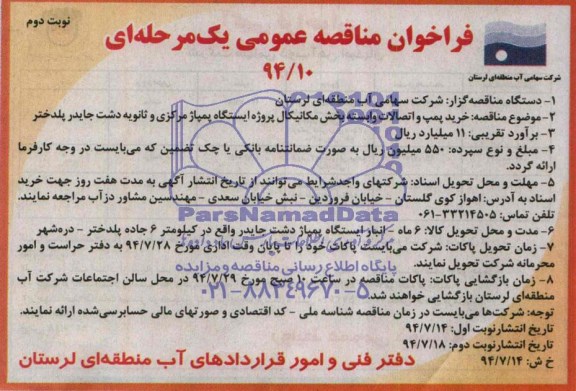فراخوان مناقصه عمومی یک مرحله ای, مناقصه خرید پمپ و اتصالات وابسته بخش مکانیکال