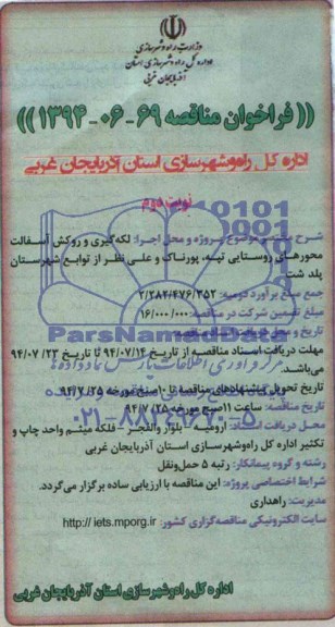 فراخوان مناقصه , فراخوان مناقصه لکه گیری و روکش آسفالت محورهای روستایی تپه ، پورناک و علی نظر از توابع شهرستان پلدشت 