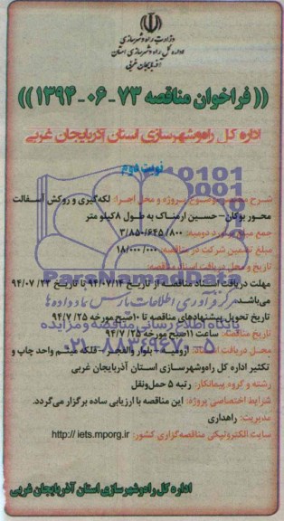 فراخوان مناقصه , فراخوان مناقصه لکه گیری و روکش آسفالت محور بوکان - حسین ارمناک