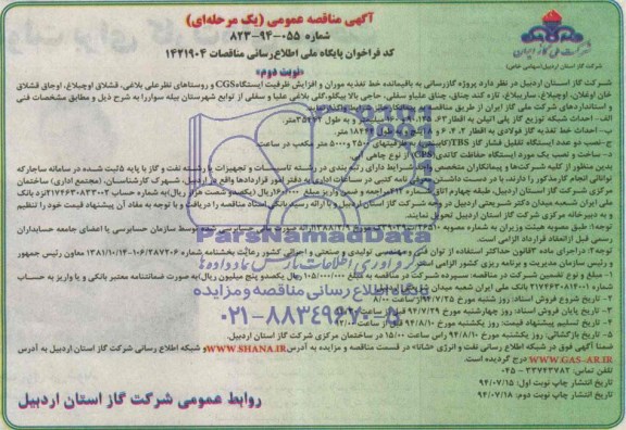 مناقصه پروژه گازرسانی به باقیمانده خط تغذیه موران