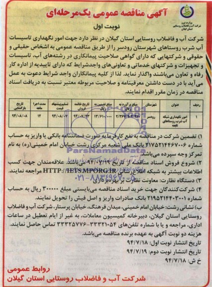 آگهی مناقصه عمومی یک مرحله ای , مناقصه امور نگهداری تاسیسات آب شرب روستاهای شهرستان رودسر