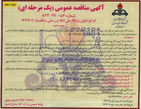 آگهی مناقصه عمومی یک مرحله ای , مناقصه پروژه گازرسانی به روستاهای زاویه کیوی...