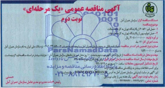 آگهی مناقصه عمومی یک مرحله ای , مناقصه حمل قیر 60*70  از پالایشگاه تهران به کارخانه آسفالت ...