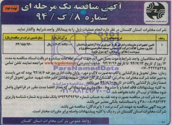 آگهی مناقصه یک مرحله ای, مناقصه تأمین تجهیزات و ملزومات و ا جرای طرح فیبر نوری bts 