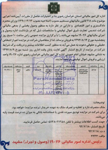 مزایده,مالکیت یکباب منزل مسکونی