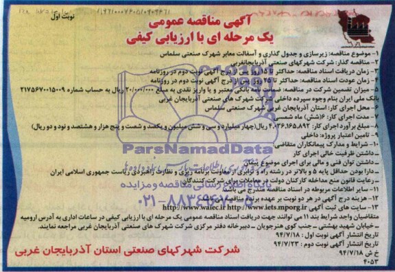 آگهی مناقصه عمومی یک مرحله ای با ارزیابی کیفی , مناقصه زیرسازی و جدولگذاری و آسفالت معابر شهرک صنعتی سلماس