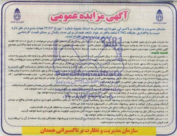 آگهی مزایده عمومی, مزایده واگذاری جایگاه CNG