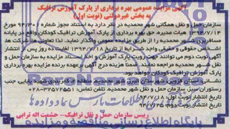 آگهی مزایده عمومی, مزایده  بهره برداری از پارک آموزش ترافیک 