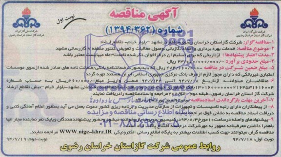 مناقصه , مناقصه خدمات بهره برداری و امداد ، گازبانی ، وصول مطالبات و تعویض کنتور 