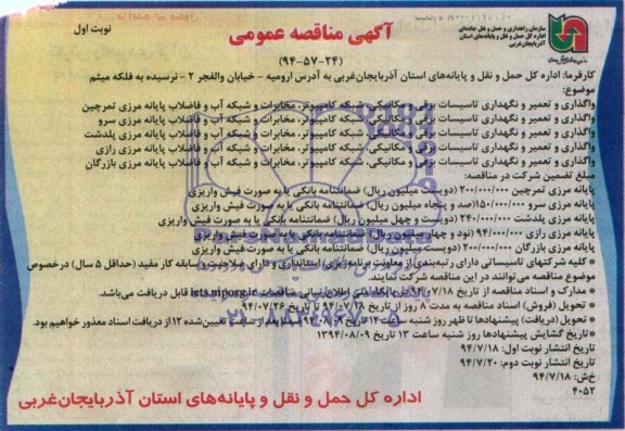 آگهی مناقصه عمومی , مناقصه واگذاری و تعمیر و نگهداری تاسیسات برقی و مکانیکی ، شبکه کامپیوتر ، مخابرات و...