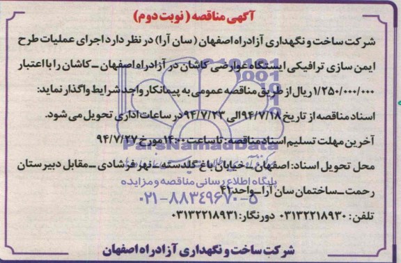 آگهی مناقصه , مناقصه اجرای عملیات طرح ایمن سازی ترافیکی ایستگاه عوارضی کاشان 
