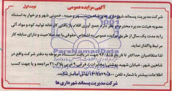 آگهی مزایده عمومی, مزایده عمومی جمع آوری اقلام بازیافتی کارخانه تولید کود و مواد آلی