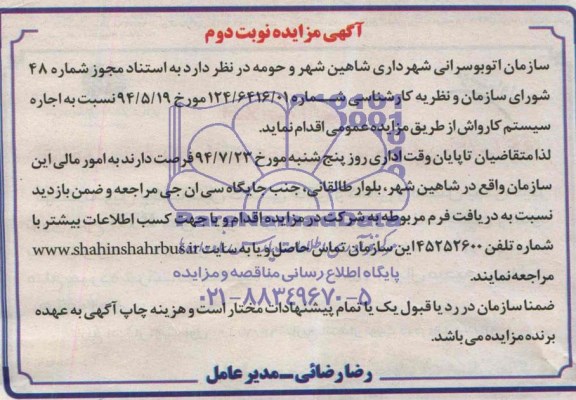 آگهی مزایده , مزایده اجاره سیستم کارواش