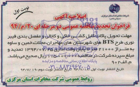 اصلاحیه , تجدید فراخوان انجام عملیات کابل کشی خاکی و کانالی و مفصل بندی فیبر نوری طرح BTSها