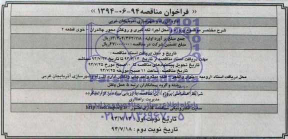 فراخوان مناقصه , مناقصه لکه گیری و روکش محور چالدران - خوی قطعه 2