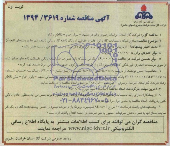 آگهی مناقصه , مناقصه اصلاح شبکه و انشعابات گاز ، ابزار دقیق و حفاظت 
