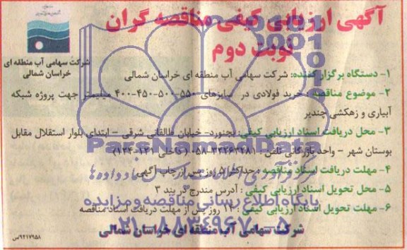 آگهی ارزیابی کیفی مناقصه گران , مناقصه خرید فولادی در سایزهای مختلف