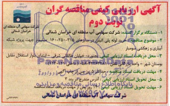آگهی ارزیابی کیفی مناقصه گران,مناقصه  خرید لوله پلی اتیلن
