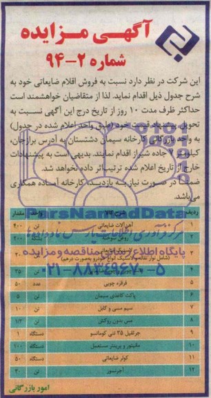 آگهی مزایده ,مزایده فروش اقلام ضایعاتی