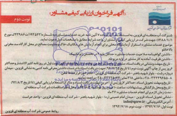 آگهی فراخوان ارزیابی کیفی مشاور , فراخوان استقرار آزمایشگاه محلی برای انجام آزمایش های مکانیک خاک...
