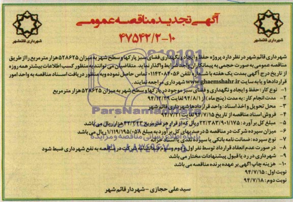 آگهی تجدید مناقصه عمومی , مناقصه پروژه حفظ و ایجاد و نگهداری فضای سبز پارکها و سطح شهر