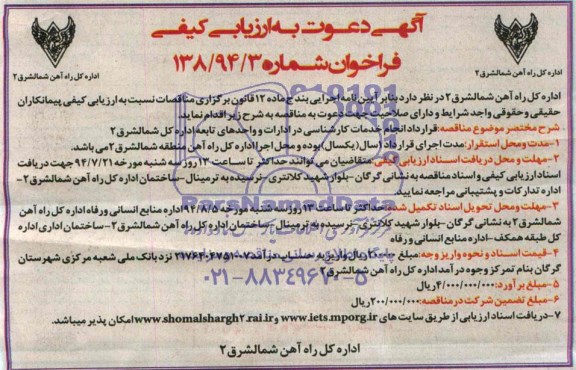 آگهی دعوت به ارزیابی کیفی , فراخوان قرارداد انجام خدمات کارشناسی در ادارات و واحدهای تابعه