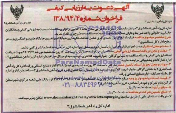 آگهی دعوت به ارزیابی کیفی , فراخوان قرارداد انجام امور تصدی گری شامل نظافت ، نگهداری خوابگاه...